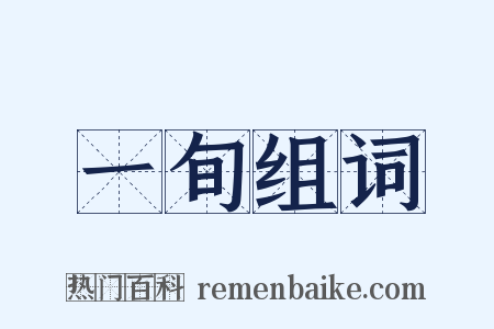 一旬组词是什么意思的图片